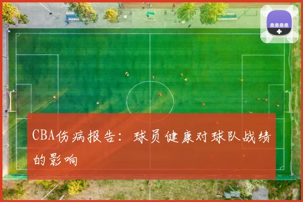 CBA伤病报告:球员健康对球队战绩的影响