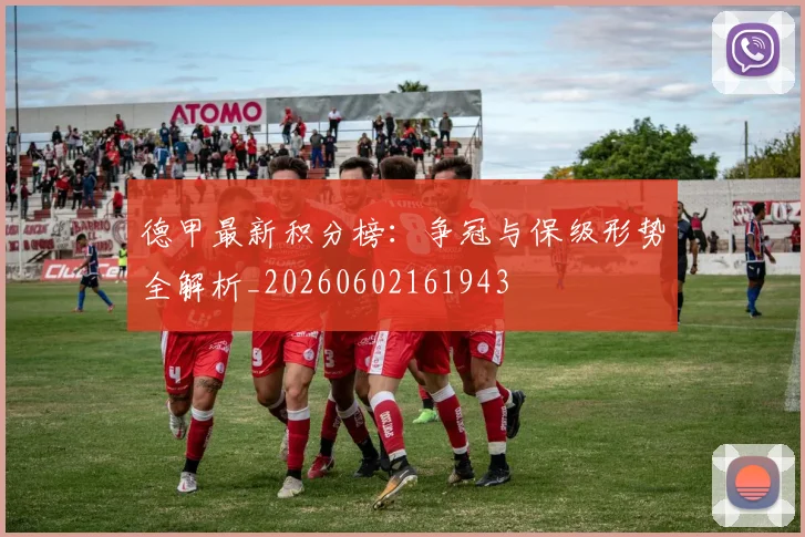 德甲最新积分榜：争冠与保级形势全解析_20260602161943