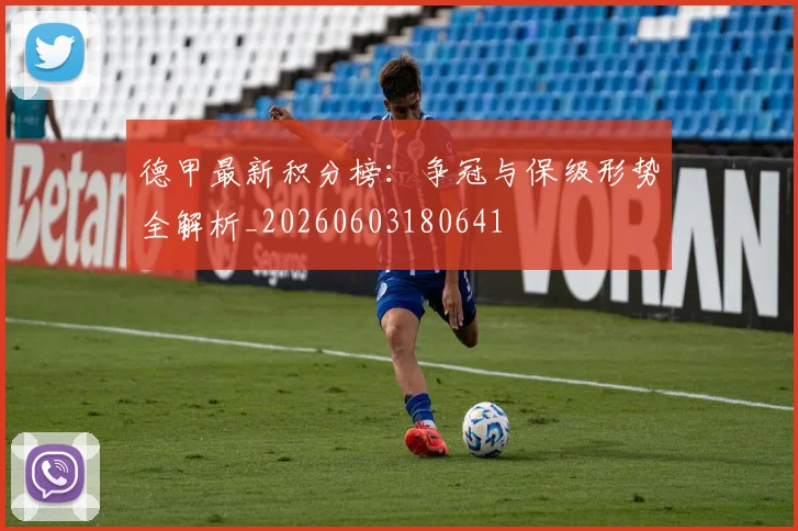 德甲最新积分榜:争冠与保级形势全解析_20260603180641