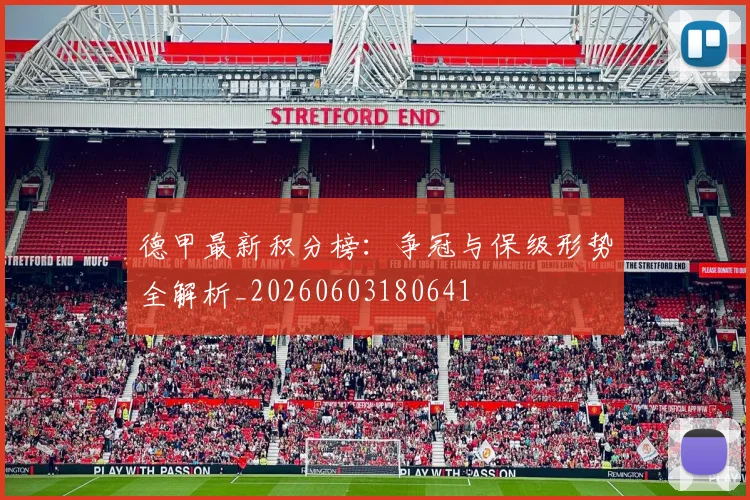 德甲最新积分榜：争冠与保级形势全解析_20260603180641
