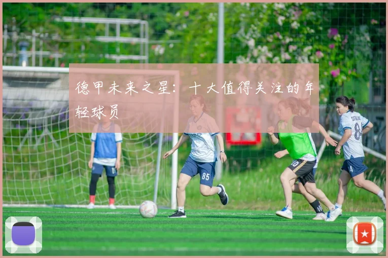 德甲未来之星：十大值得关注的年轻球员