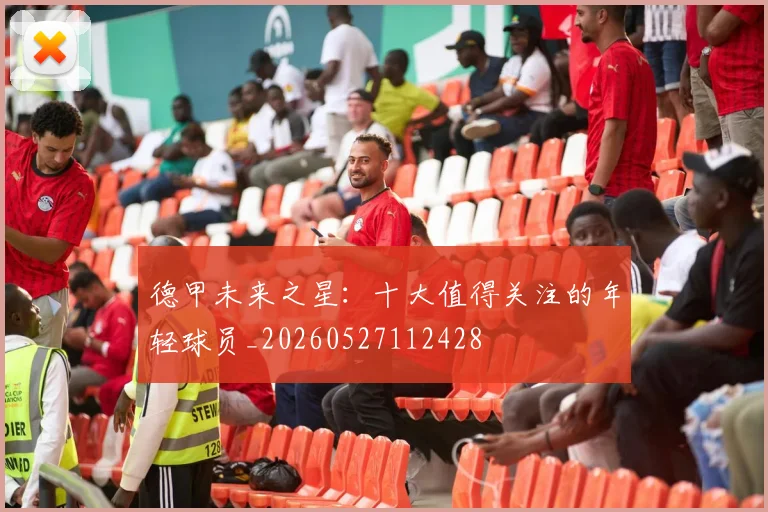 德甲未来之星：十大值得关注的年轻球员_20260527112428