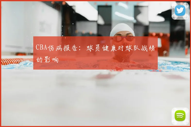 CBA伤病报告：球员健康对球队战绩的影响